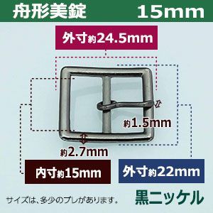 15mm 黒ニッケル