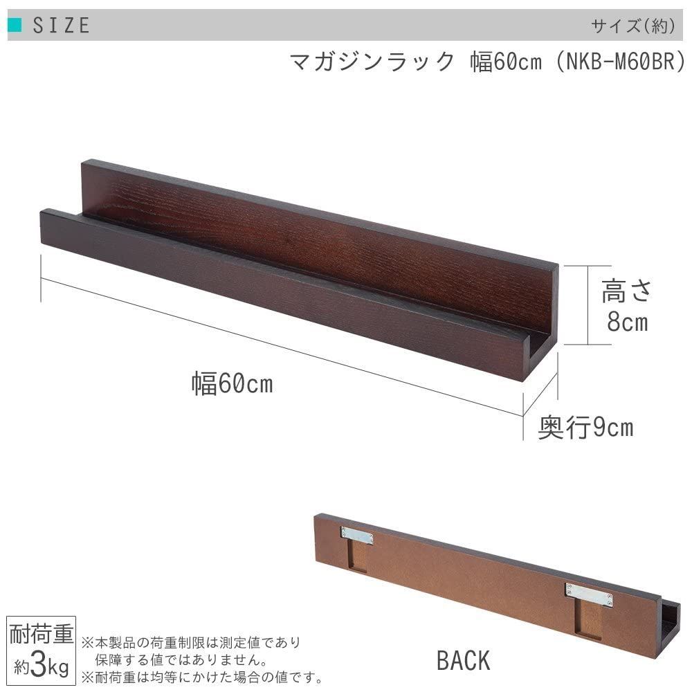 【新着商品】幅60×奥行9×高さ8cm NKB-M60BR 調味料 子供部屋 洗面所 本棚 簡単取付 石膏ボード おしゃれ 耐荷重3kg 飾り棚 壁掛け 天然木製 壁を傷つけない ピンで取り付けるから賃貸OK 幅60 M字型