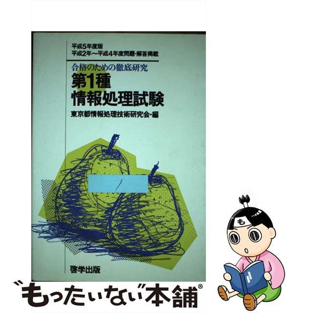 特種情報処理試験 平成５年度版/啓学出版/東京都情報処理技術研究会