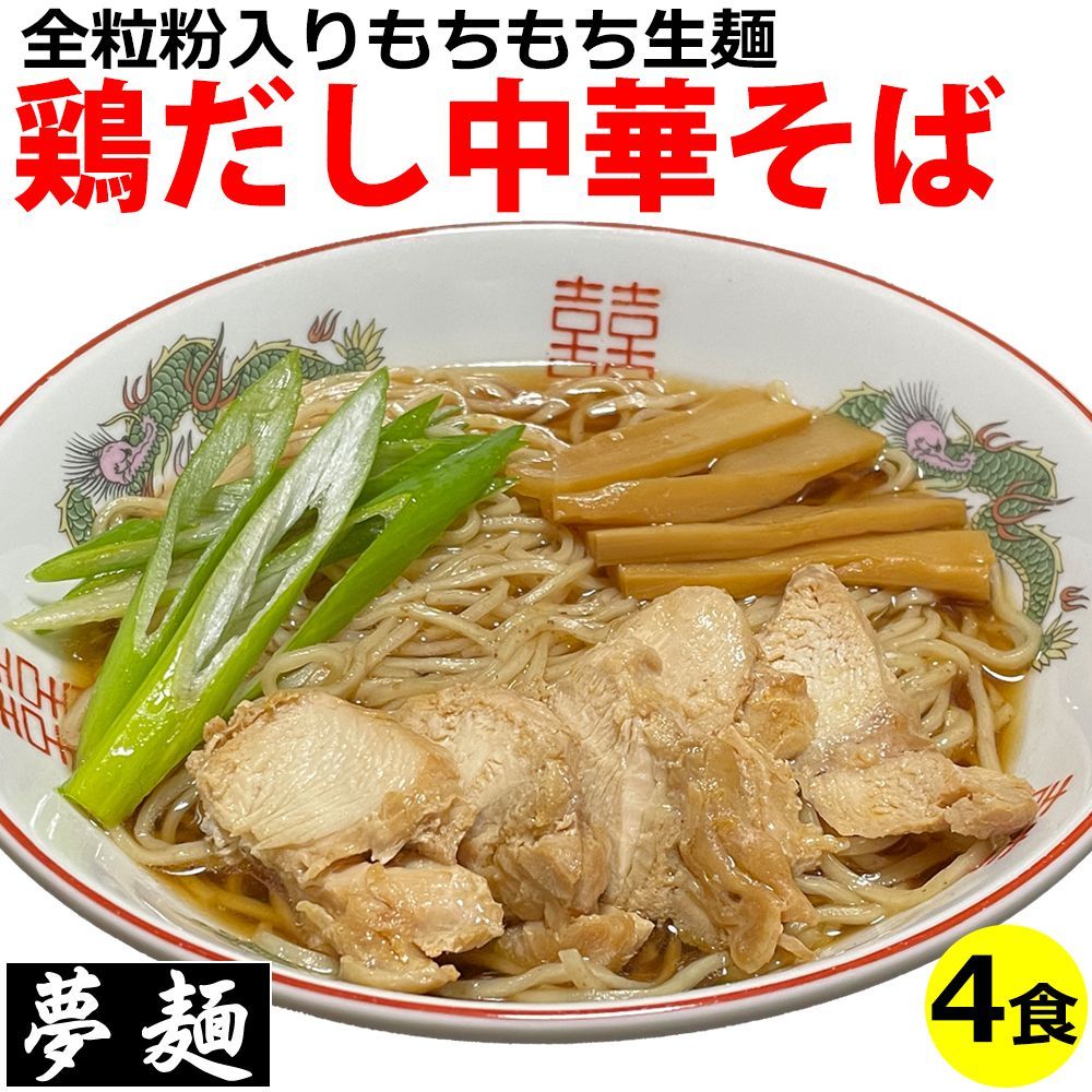 夢麺　しょうゆラーメン　4食セット　スープ　ラーメン　生麺　鶏だし中華そば　メルカリ