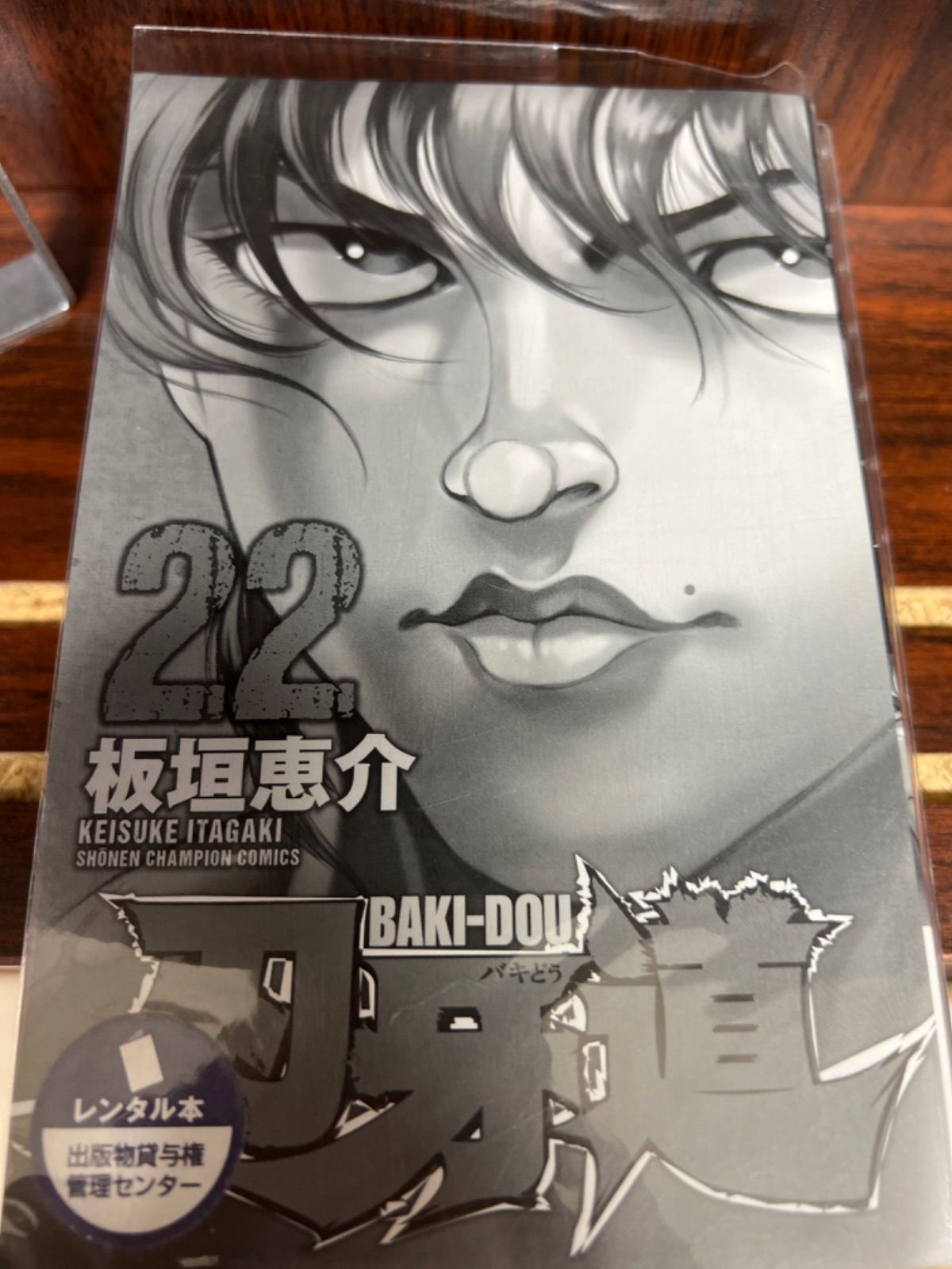 刄牙道　バギドウ　22巻まで Amazon.co.jp: 【コミック】刃牙道（全22巻） : 本
