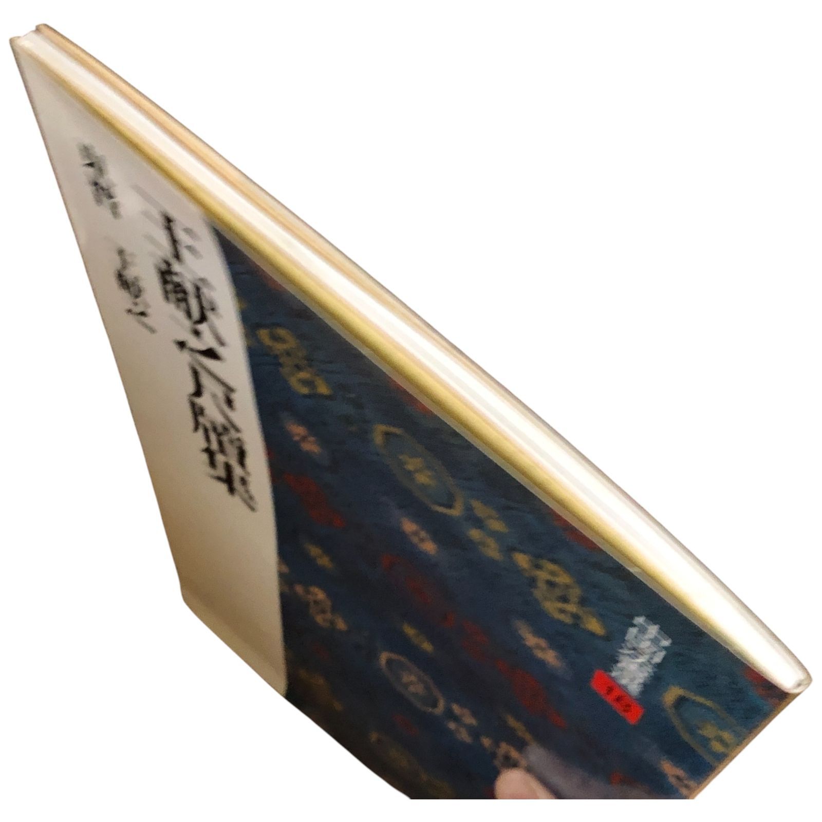 中国法書選18 王獻之尺牘集 東晋 西林昭一/福本雅一/萩信雄/矢澤