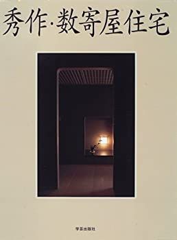 【中古】 秀作・数寄屋住宅 (学芸和風建築叢書)