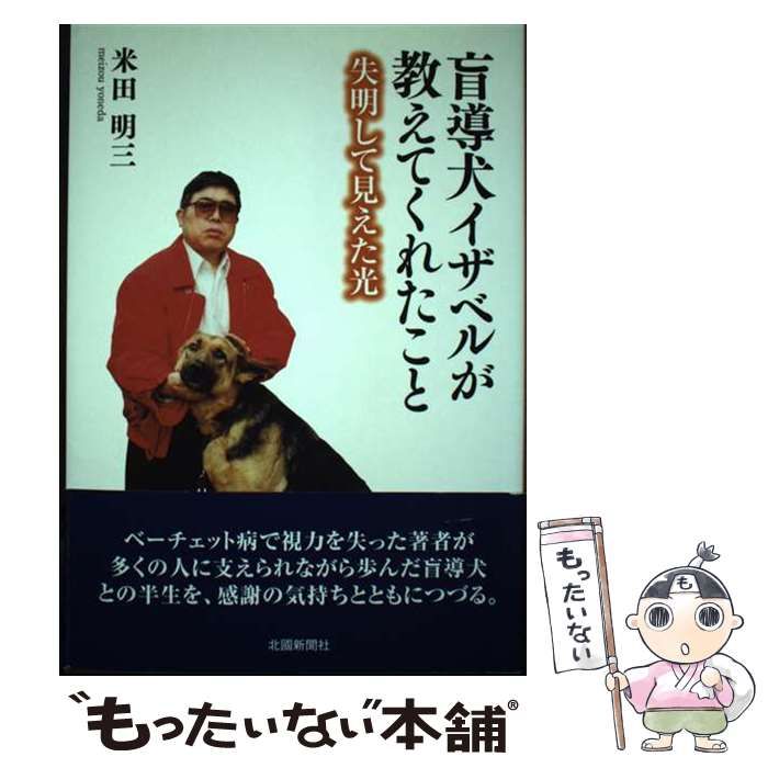 【中古】 盲導犬イザベルが教えてくれたこと 失明して見えた光/北国新聞社/米田明三 中古】 盲導犬イザベルが教えてくれたこと 失明して見えた光