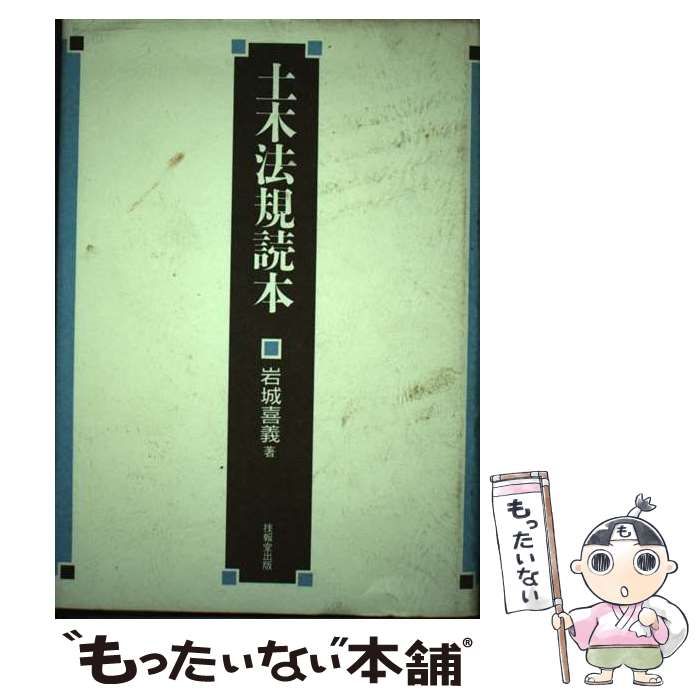 【中古】 土木法規読本 / 岩城 喜義 / 技報堂出版