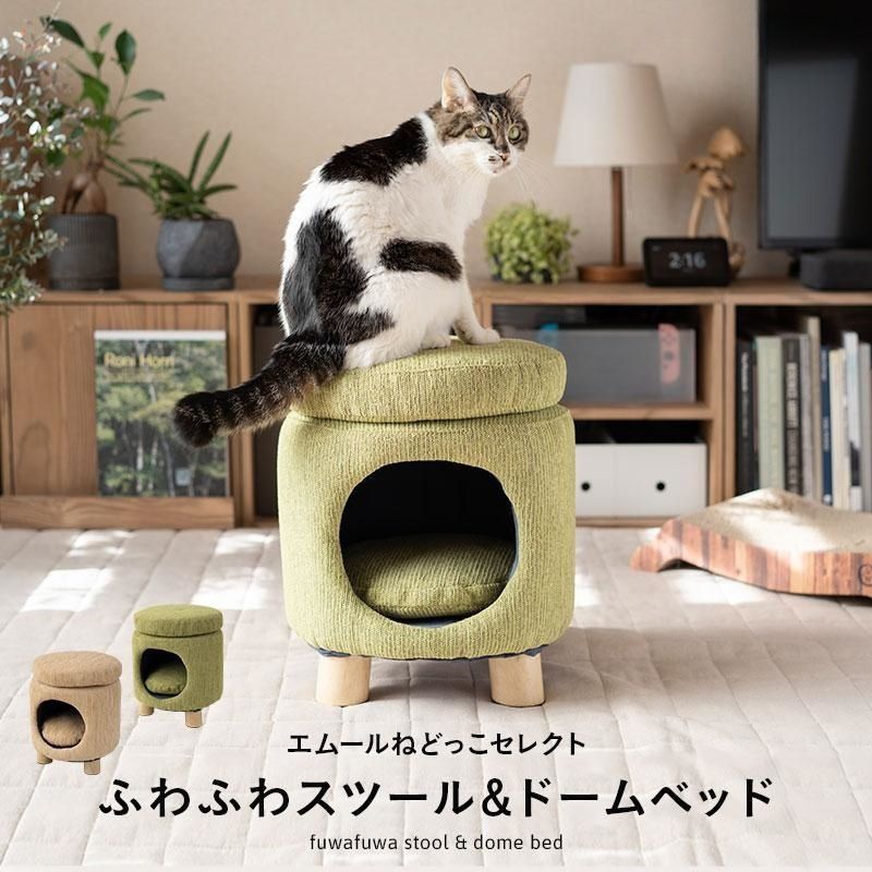 スツール＆ドームベッド キャットベッド 猫用 ベッド 軽量 隠れ家 お昼寝 椅子 いす イス 腰掛け ねこ ネコ ペット 寝床 いつでもいっしょ 北欧 新生活