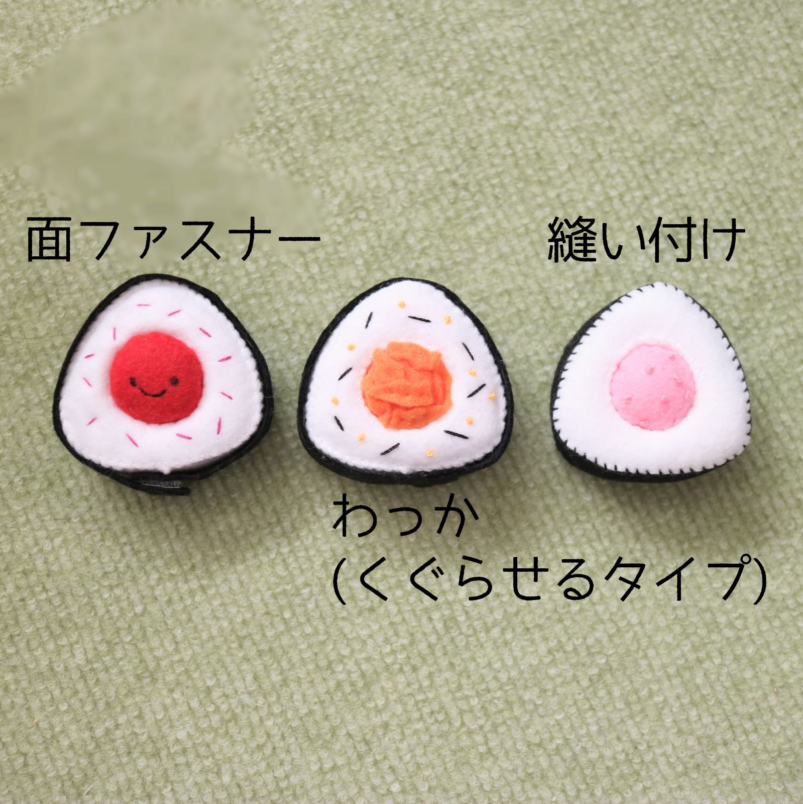 フェルトおままごと おにぎりセット 具が外せる 知育玩具 おもちゃ お