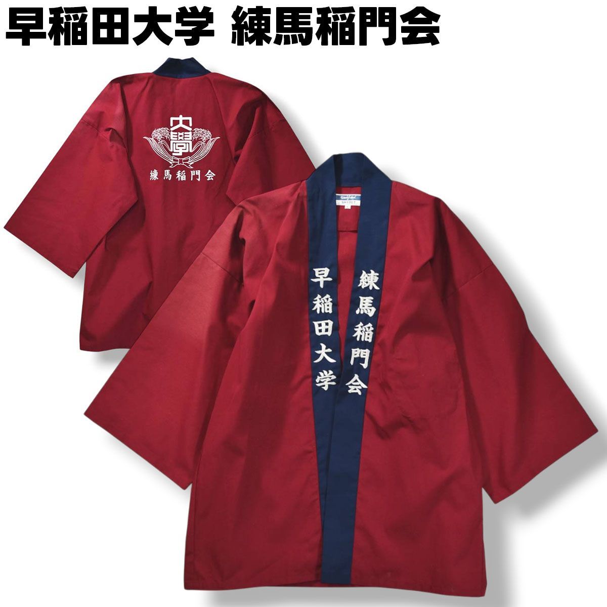 日本製 早稲田大学 練馬稲門会 七分袖 法被 半被 印半纏 着物 刺繍 プリント L ボルドー x ネイビー 学校行事 校友会 公式 オフィシャル グッズ メンズ