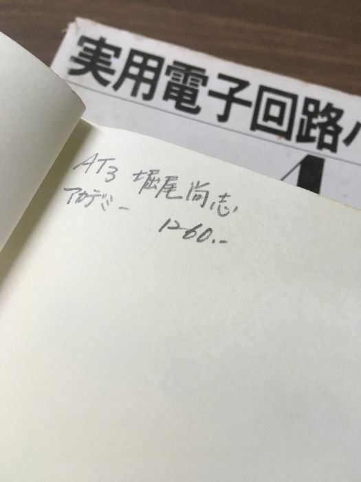 実用電子回路ハンドブック(4・5)』◇2冊セット トランジスタ 実用電子回路ハンドブック(4・5)』◇2冊セット トランジスタ