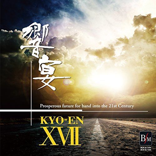 みる 21世紀の吹奏楽 響宴XVII~新作邦人作品集~ 【公式通販】