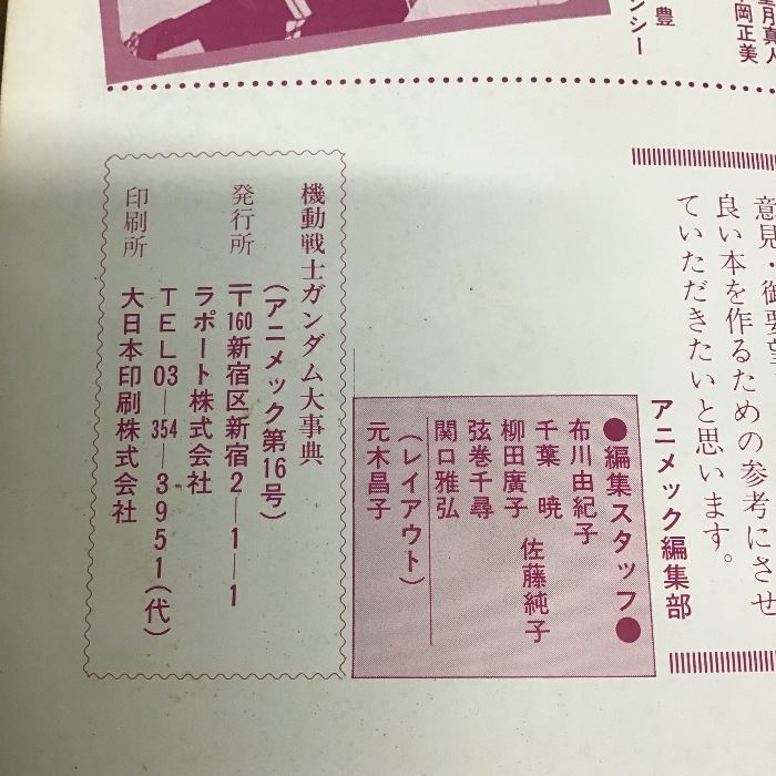 機動戦士ガンダム大事典 アニメック別冊第16号〕1981年発行/初版