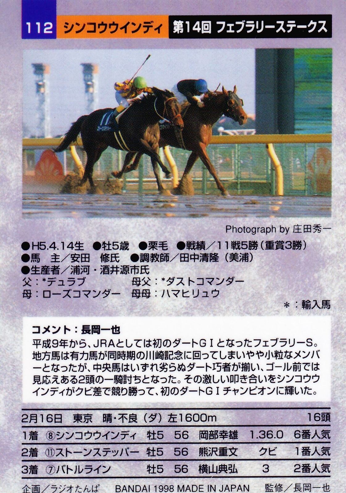 シンコウウインディ：第14回 フェブラリーステークス