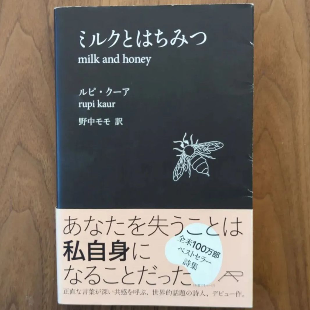 ミルクとはちみつ ミルクとはちみつ | ルピ・クーア, 野中モモ |本 | 通販 | Amazon