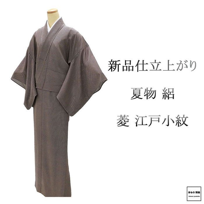 夏物 江戸小紋 仕立上がり 正絹 菱 身丈170.5cm 裄丈68cm 夏用 夏物 仕立済 着物 wc2192