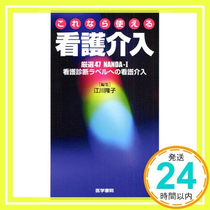 これなら使える看護介入 江川 隆子_02