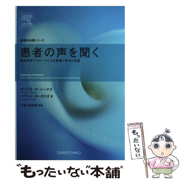中古】 患者の声を聞く 現象学的アプローチによる看護の研究と実践 (