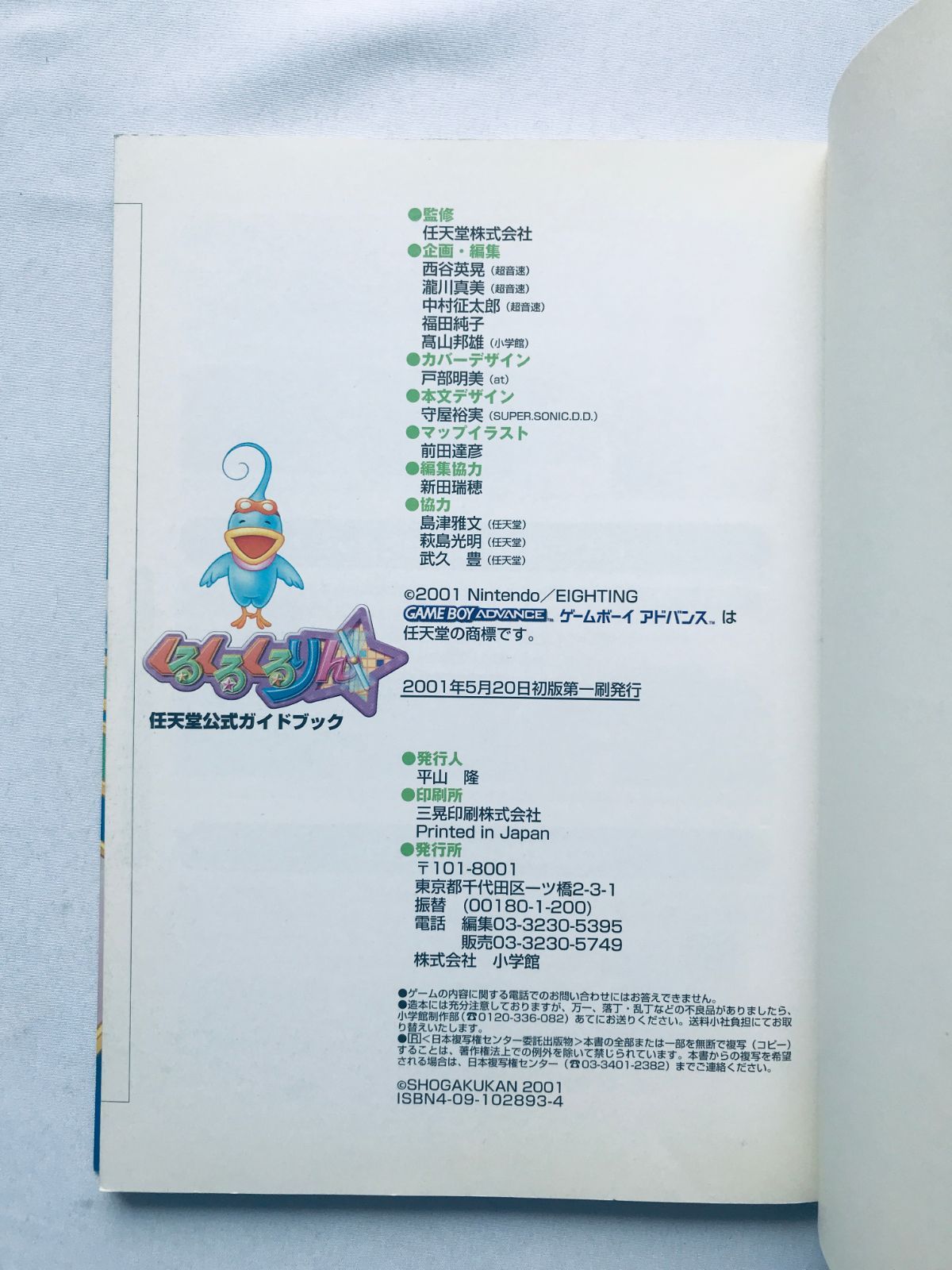 くるくるくるりん 任天堂公式ガイドブック GBA 攻略本 初版 Kurukuru 