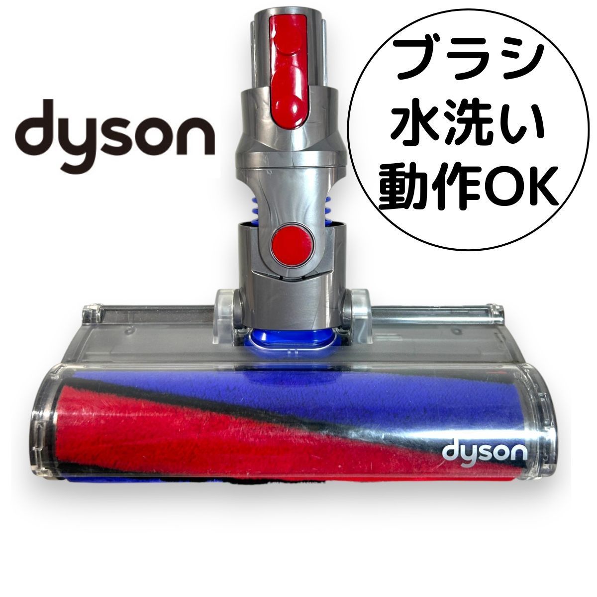 Dyson ダイソン ソフトローラークリーナーヘッド 112232 V7/V8