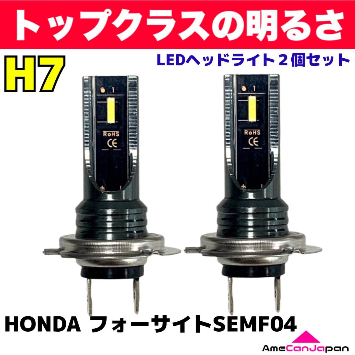 AmeCanJapan HONDA フォーサイトSEMF04 適合 H7 LED ヘッドライト バイク用 Hi LOW ホワイト 2灯 爆光 CSPチップ搭載