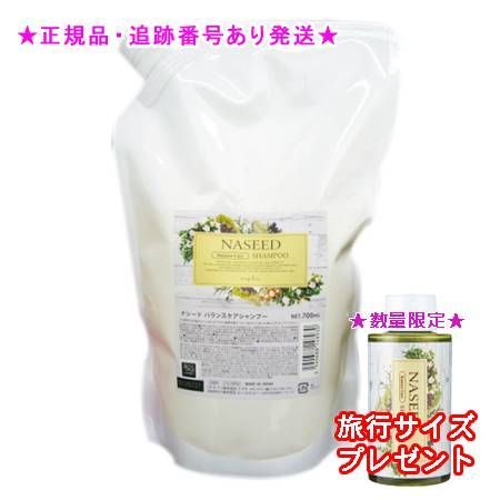 NASEED ナシード バランスケアシャンプー リフィル 700mL 2個セット ミニサイズ付