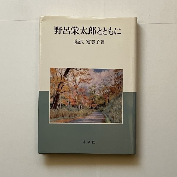 野呂栄太郎とともに 塩沢富美子 著 未来社 1986.10 252p 四六判