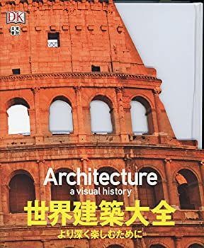 【中古-非常に良い】 世界建築大全 より深く楽しむために