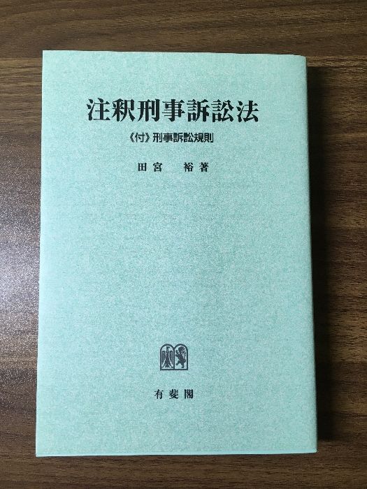 注釈刑事訴訟法 《付》刑事訴訟規則』 著‐田宮裕 有斐閣 1993年発行 