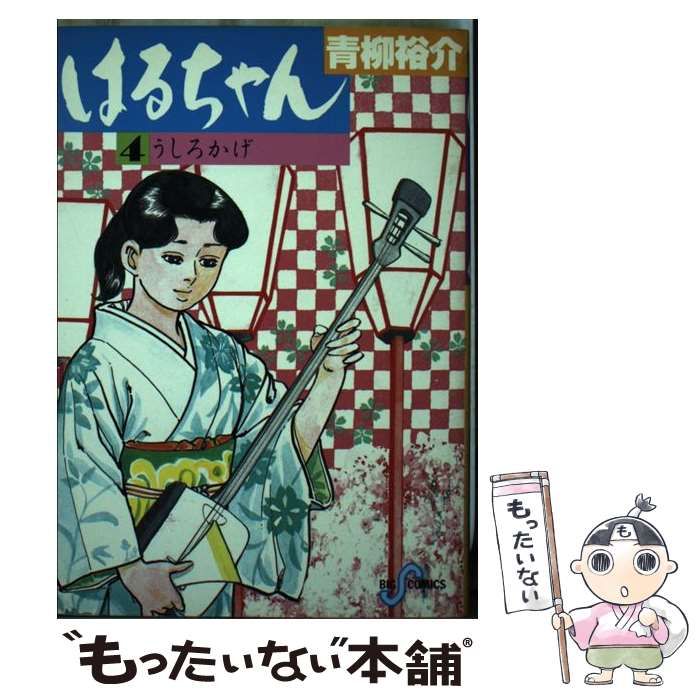 【中古】 はるちゃん ４/小学館/青柳裕介 Amazon.co.jp: はるちゃん(4) (ビッグコミックス) : 青柳 裕介: 本