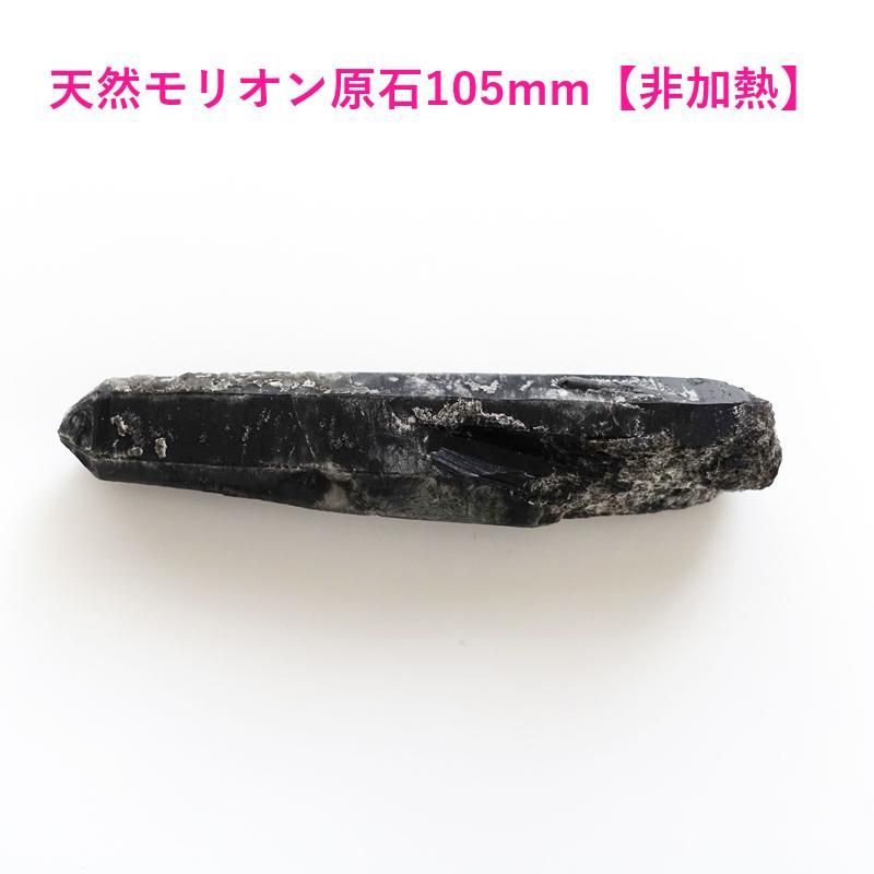 天然モリオン原石《レア！非加熱/内モンゴル産/105mm/66g》最強の魔除け＆強力なグラウンディングに！
