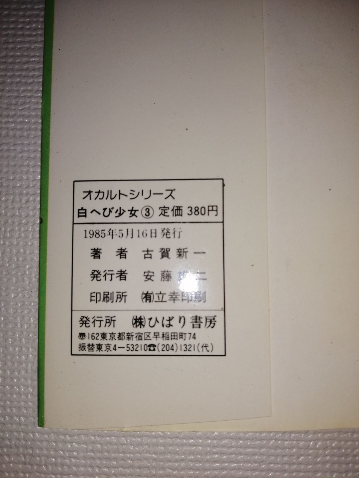 白ヘビ少女3巻 古賀新一 ひばり書房 - メルカリ