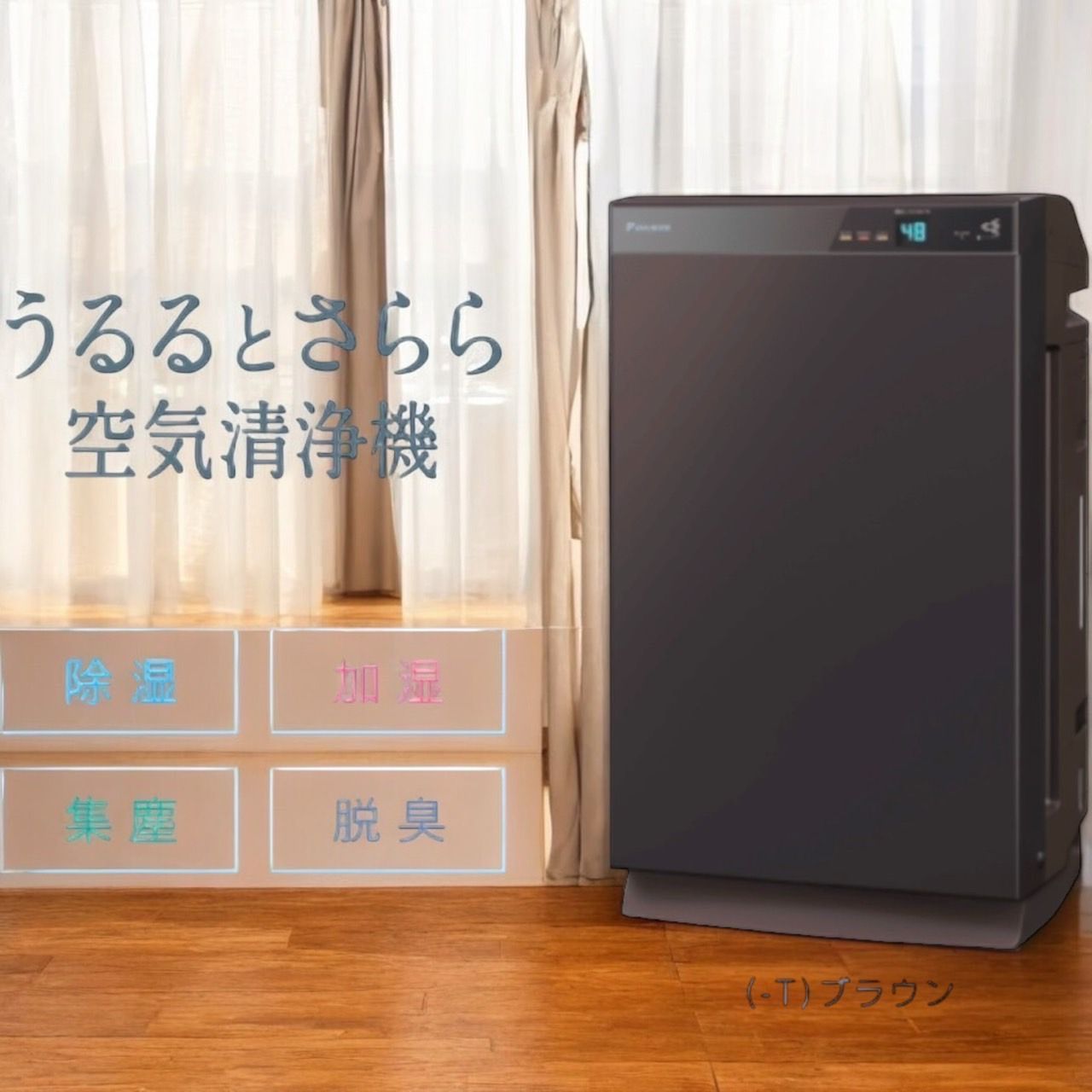 ☆2023年製 未使用品 DAIKIN ダイキン ACZ70Z T ブラウン 除加湿
