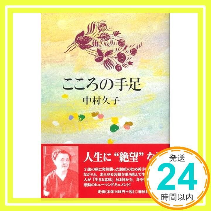 こころの手足 新版 中村 久子_02