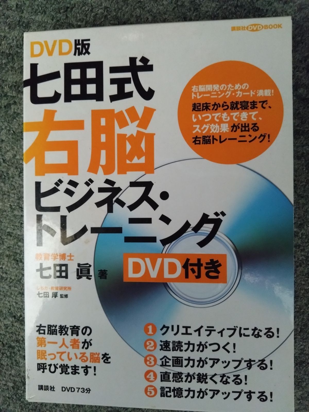 七田式右脳ビジネス・トレーニング DVD付 - メルカリ