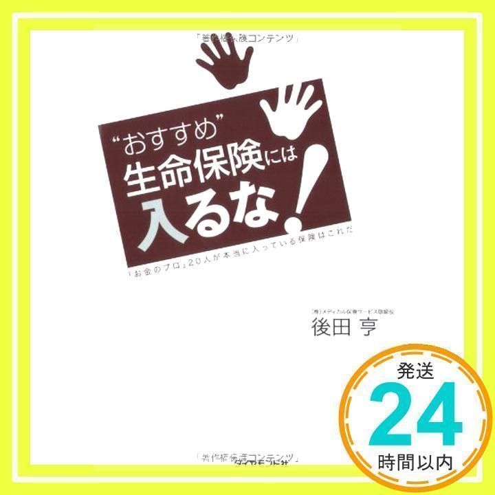 Don't take out “recommended” life insurance! ― This is the insurance that 20 “money professionals” actually have [Jun 27, 2008] Ushiroda Toru _02