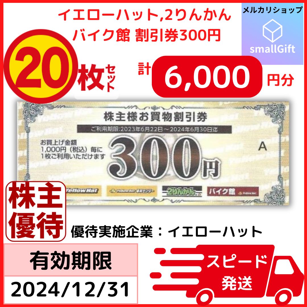 イエローハット株主優待券６０００円分　普通郵便送料無料 最新イエローハット 株主優待券 6000円分（300円×10枚×2冊）