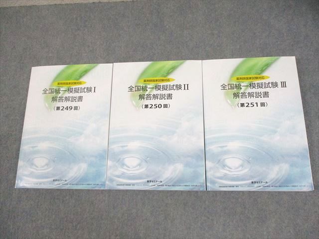 薬剤師国家試験　全国統一模試　解答解説書セット　[15冊] 薬ゼミ 全国統一模試 解答解説集