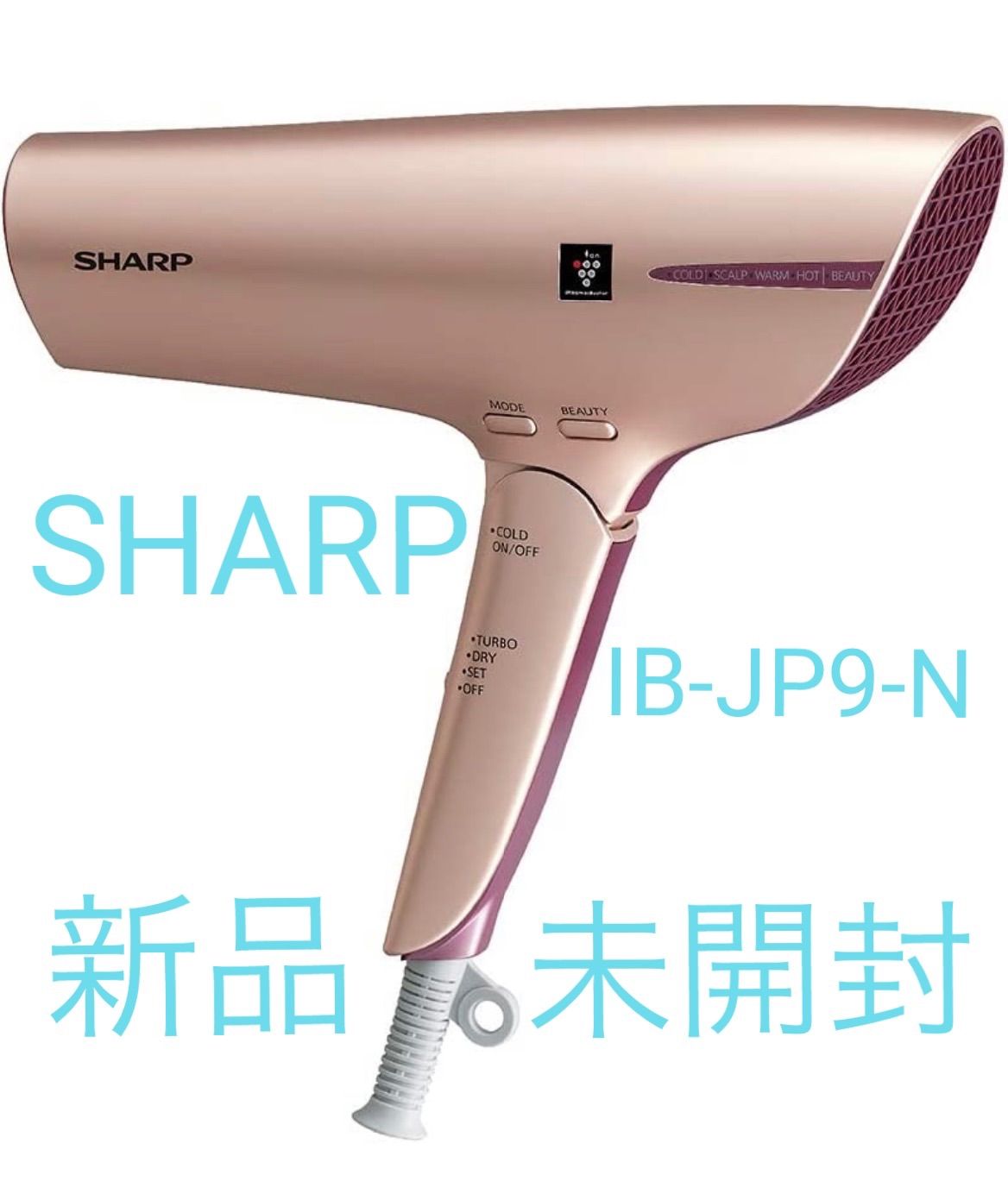 新品未使用】SHARPシャープ プラズマクラスタードライヤー IB JP9 N