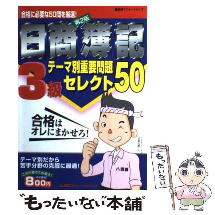 【中古】 日商簿記3級テーマ別重要問題セレクト50 第2版 (最速マスターシリーズ) / 会計創研総合研究所日商簿記試験部 / 東京リーガルマインド