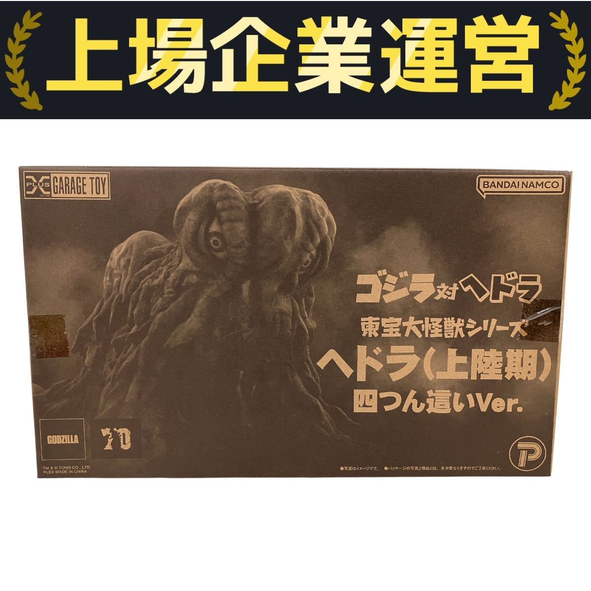 【新品未開封】東宝大怪獣シリーズ ヘドラ(上陸期)四つん這いVer. ヘドラ(上陸期)四つん這いVer.