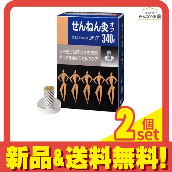 せんねん灸オフ にんにくきゅう 近江 340点入 2個セット まとめ売り
