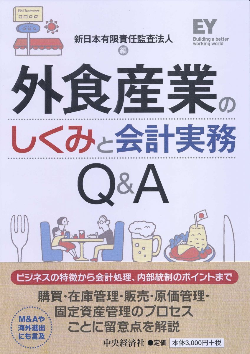 外食産業のしくみと会計実務Qu0026A