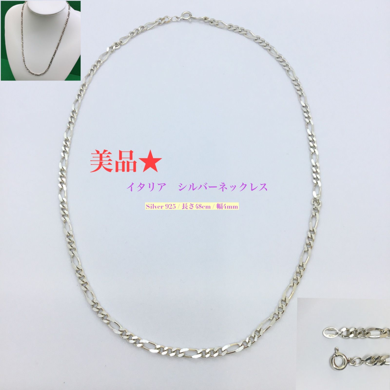 セール(SALE)開催中！ファッション通販 イタリア製 48cm シルバーネックレス デザイン 喜平 ☆ 美品 🔶 アクセサリー