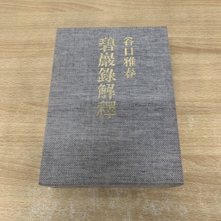 △01)【同梱不可】碧巌録解釈 前・後篇 2冊揃いセット/谷口雅春