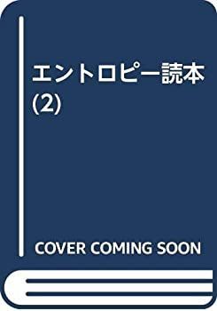 【中古-非常に良い】 エントロピー読本 (2)