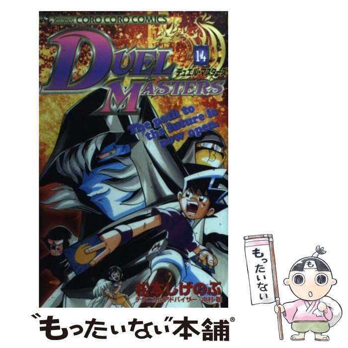 中古】 デュエル・マスターズ 14 / 松本 しげのぶ / 小学館 - メルカリ