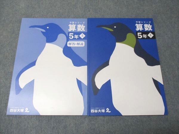 四谷大塚 小5年 予習シリーズ 算数 上 141216-1 未使用 2022