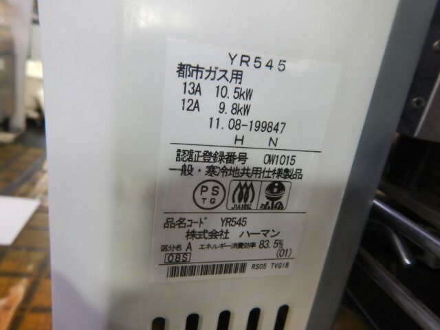 2011年製 ハーマン YR545 瞬間湯沸かし器 都市ガス 用 元止め式 給湯器 2011年製 ハーマン YR545 瞬間湯沸かし器 都市ガス 用 元止め式 給湯器