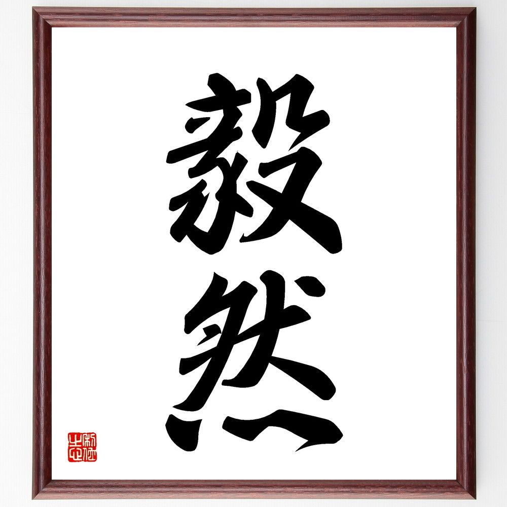 二字熟語「毅然」手書き書道色紙額／受注後の毛筆直筆（V5402）