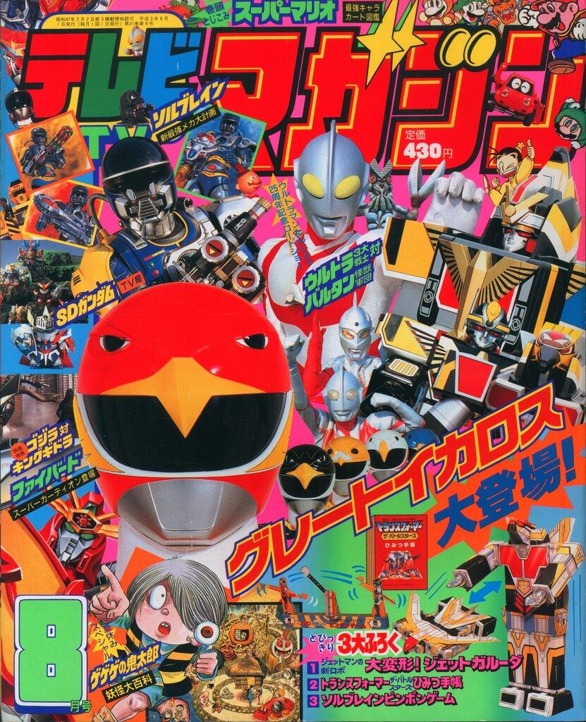 講談社 本誌のみ テレビマガジン 1991年(平成3年)08月号 9108