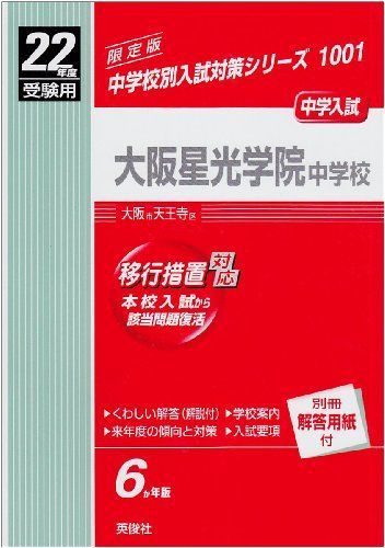 定番，安い】 赤本1001 大阪星光学院中学校